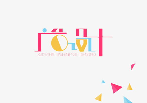 彩色廣告設(shè)計藝術(shù)字素材 獲取高清PNG資源的實用指南